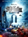 堵车