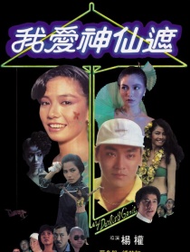 我愛(ài)神仙遮