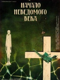 未知時代的開端
