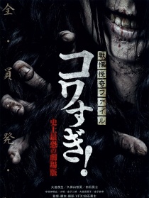 恐怖文件太吓人了！最恐惧的历史剧场版