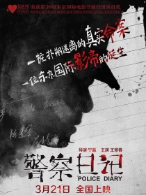 警察日记