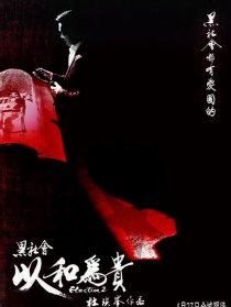 黑社会以和为贵