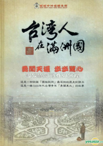 臺(tái)灣人在滿洲國(guó)