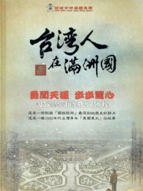 臺灣人在滿洲國