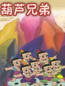 葫芦兄弟之七子连心