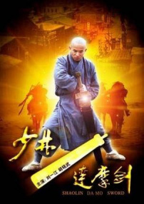 少林達(dá)摩劍