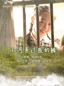 小河親過我的臉