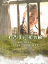 小河親過我的臉