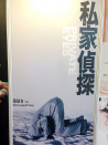 私家侦探