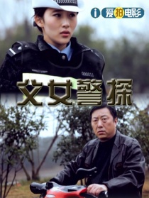 父女警探
