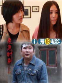 危急時刻
