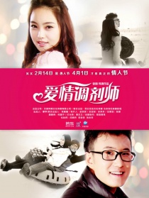 爱情调剂师