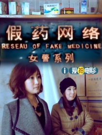 假药网络