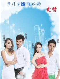 拿什么拴住你的愛情