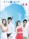 拿什么拴住你的愛情