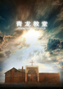 青龍教堂