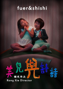 芙儿与诗诗