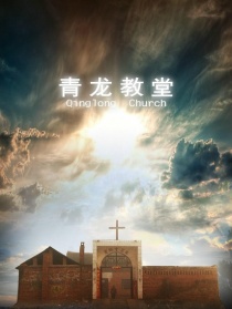 青龍教堂