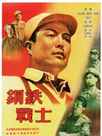 钢铁战士