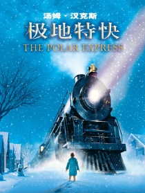 极地特快