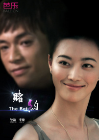 赌约