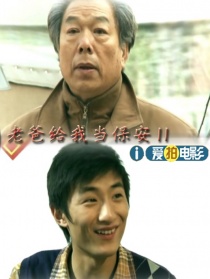 老爸給我當(dāng)保安Ⅱ