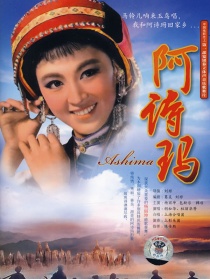 阿詩(shī)瑪