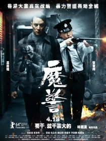 魔警
