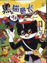 黑貓警長之空中擒敵