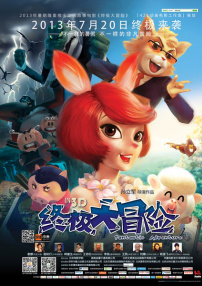 终极大冒险