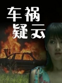 車禍疑云
