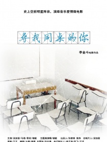 尋找同桌的你
