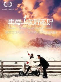 再愛一次好不好