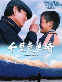 千里走單騎