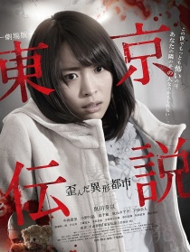 東京傳說劇場版 歪斜的異形城市
