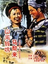 山間鈴響馬幫來(lái)
