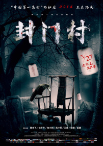 封門村