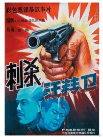 刺殺汪精衛(wèi)