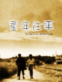 童年往事