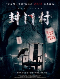 封門(mén)村