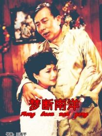 夢(mèng)斷南洋