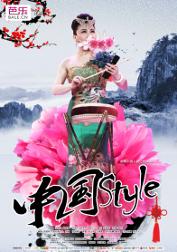 中国Style