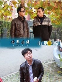 跨界廚師