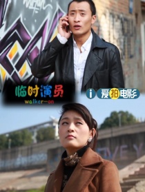 臨時演員