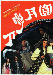 圆月弯刀
