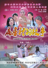 病房里的故事
