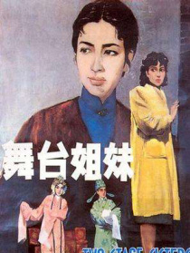 舞臺(tái)姐妹