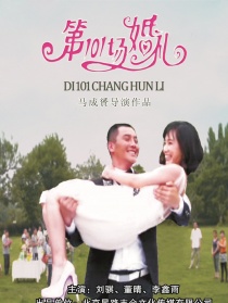 第101場婚禮