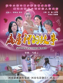 病房里的故事