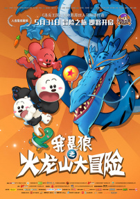 我是狼之火龙山大冒险